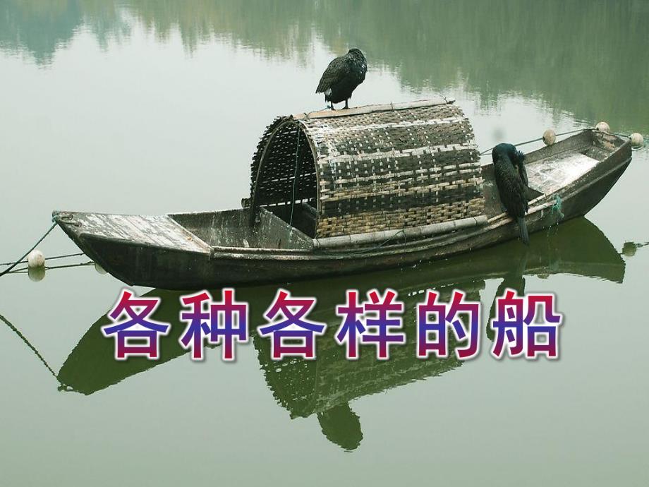 中班活动《各种各样的船》PPT课件教案幼儿园教学活动ppt草稿.ppt_第1页