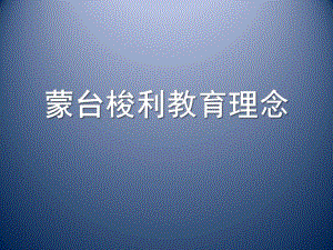 蒙台梭利教育理念PPT课件蒙台梭利教育理念.pptx