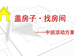 中班活动《盖房子·找房间》PPT课件中班活动方案《盖房子·找房间》.ppt