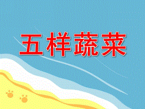 小班美术课件《五样蔬菜》PPT课件教案PPT课件.pptx