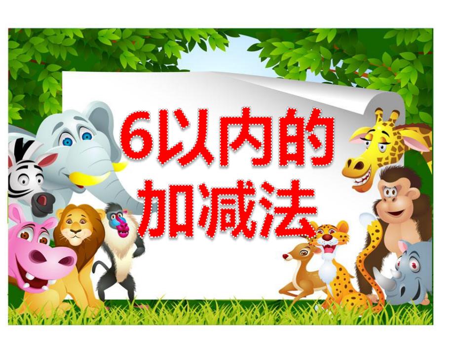 中班数学《6以内的加减法》PPT课件中班数学《6以内的加减法》PPT课件.ppt_第1页