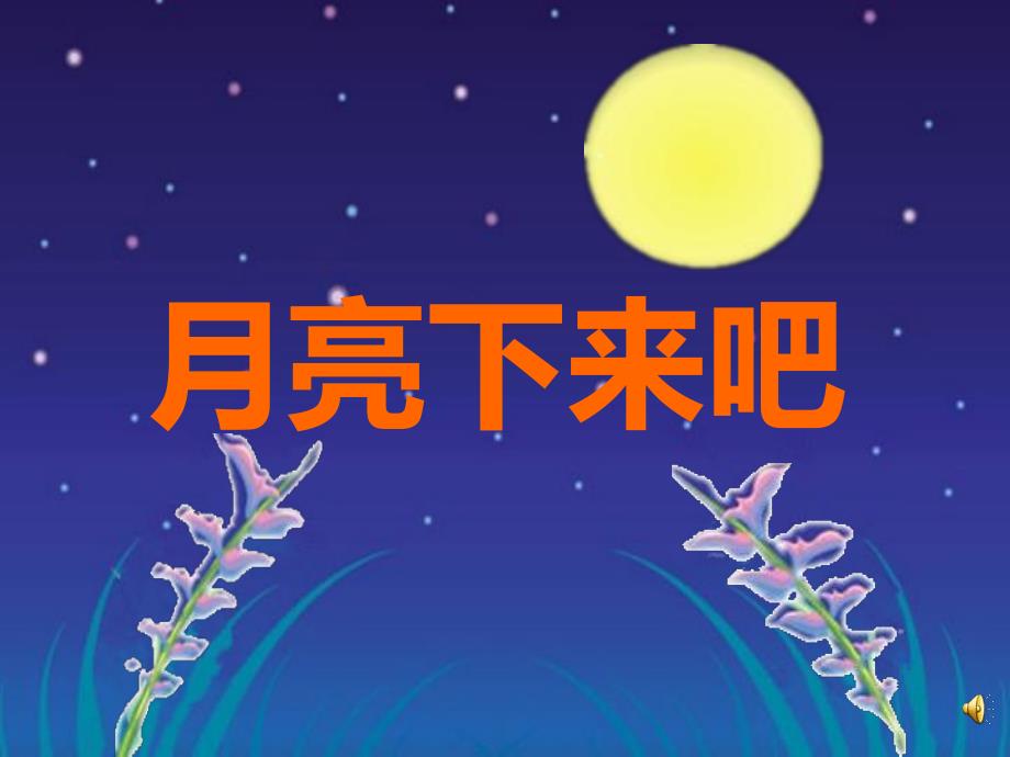 中班语言儿歌《月亮下来吧》PPT课件教案配音音乐ppt课件.ppt_第1页