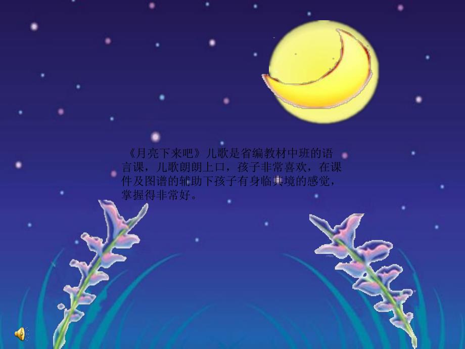 中班语言儿歌《月亮下来吧》PPT课件教案配音音乐ppt课件.ppt_第2页