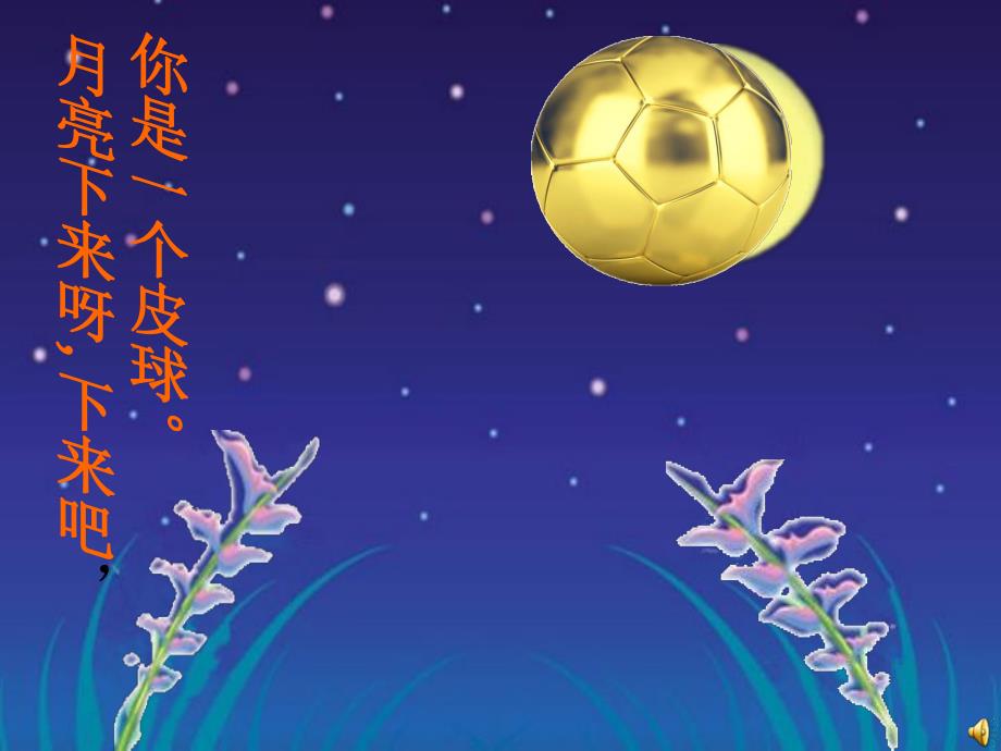 中班语言儿歌《月亮下来吧》PPT课件教案配音音乐ppt课件.ppt_第3页
