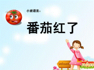 小班语言活动《番茄红了》PPT课件教案《番茄红了》.pptx