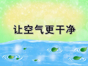 中班科学课件《让空气更干净》PPT课件教案让空气更干净.ppt