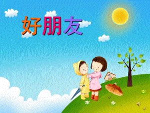 幼儿园儿歌《好朋友》PPT课件教案配音音乐PPT课件.pptx