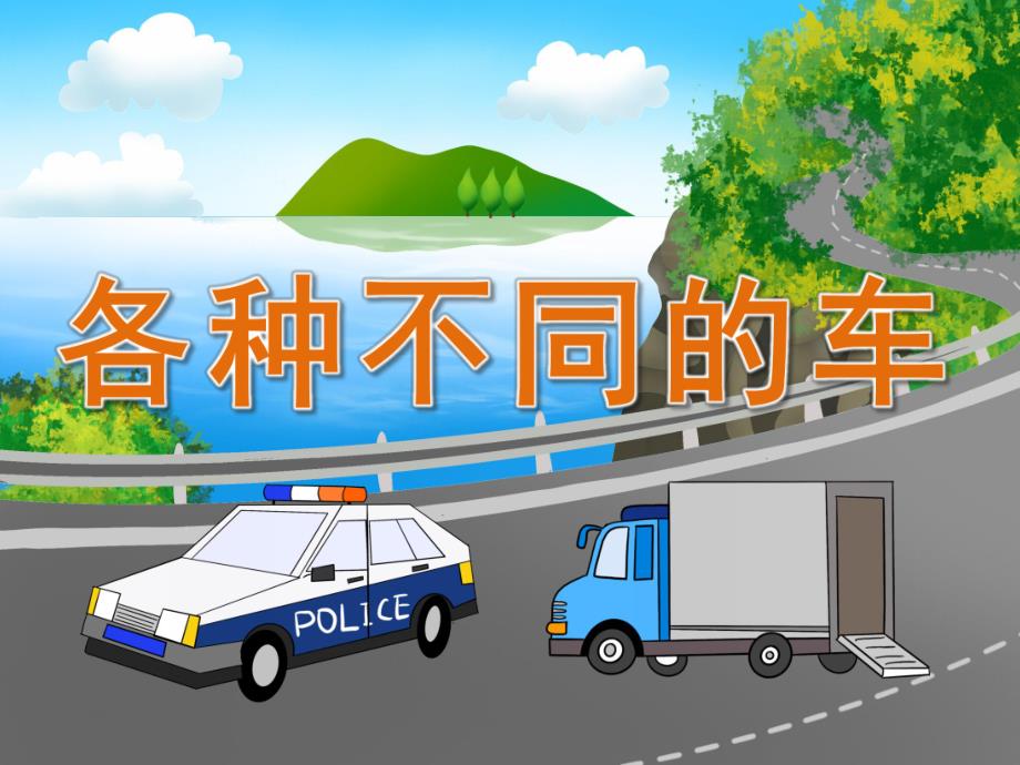 中班社会《各种不同的车》PPT课件教案PPT.ppt_第1页