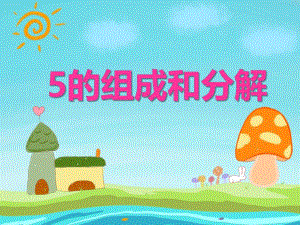 中班数学《5的组成和分解》PPT课件中班数学《5的组成和分解》PPT课件.ppt