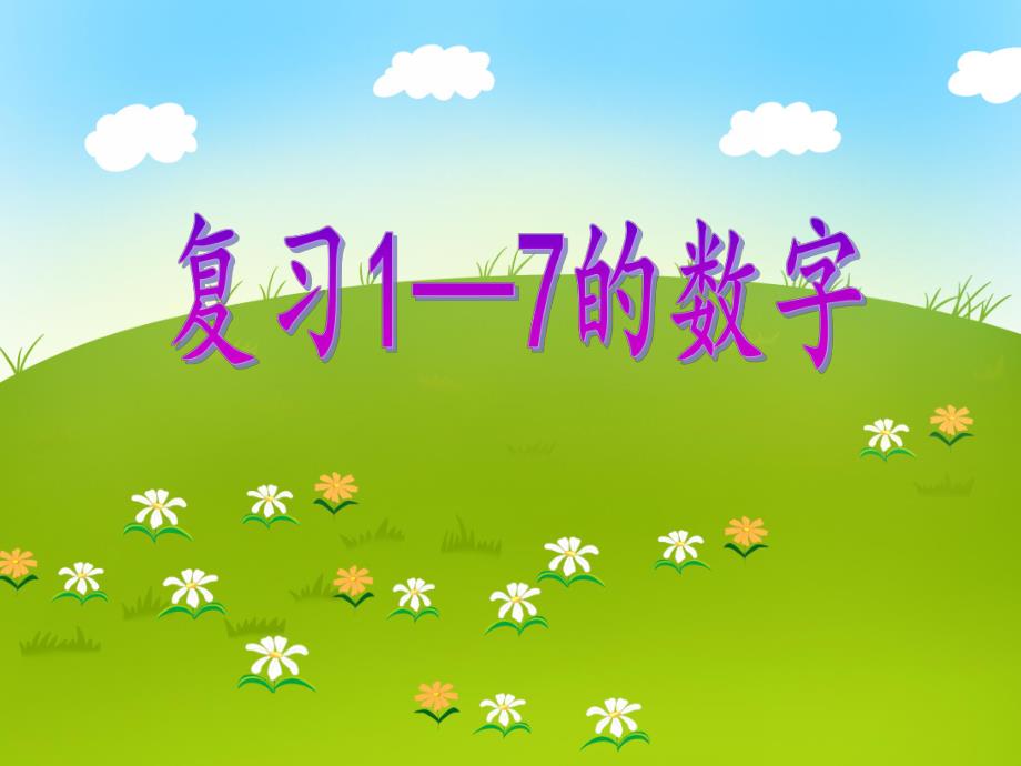 中班数学《复习1—7的数字》PPT课件教案PPT课件.ppt_第1页