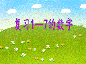 中班数学《复习1—7的数字》PPT课件教案PPT课件.ppt