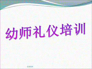 幼儿园课程之幼师礼仪PPT课件幼儿园课程之幼师礼仪.pptx