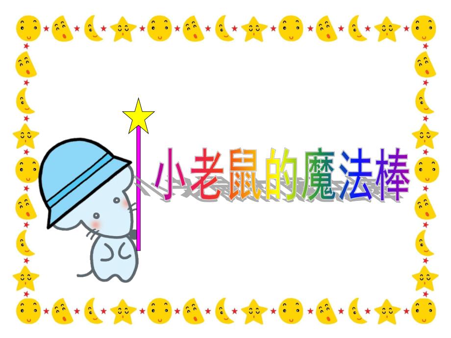 中班语言《小老鼠的魔棒》PPT课件教案小老鼠的魔术棒.ppt_第1页