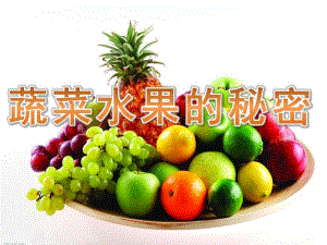 蔬菜水果的秘密绘本PPT课件教案图片蔬菜水果的秘密.pptx