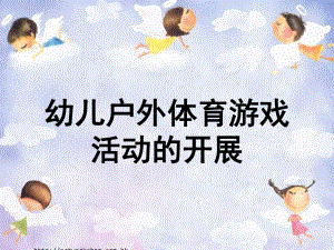 幼儿户外体育游戏的开展PPT课件幼儿户外体育游戏的开展.pptx