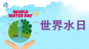 幼儿园世界水日PPT课件教案世界水日.pptx
