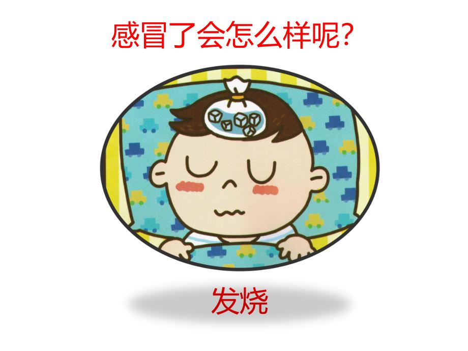 中班健康《我不怕感冒》PPT课件教案我不怕感冒.ppt_第3页