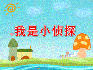 我是小侦探PPT课件教案图片我是小侦探.pptx