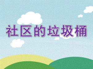 中班社会《社区的垃圾桶》PPT课件教案社区的垃圾桶.ppt