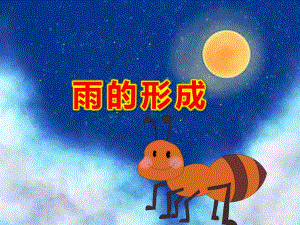 幼儿园雨的形成PPT课件教案微课件.pptx