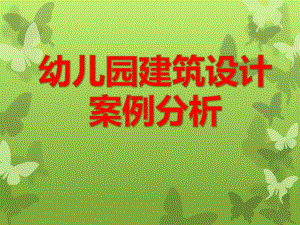 幼儿园建筑设计案例分析PPT幼儿园建筑设计案例分析.pptx