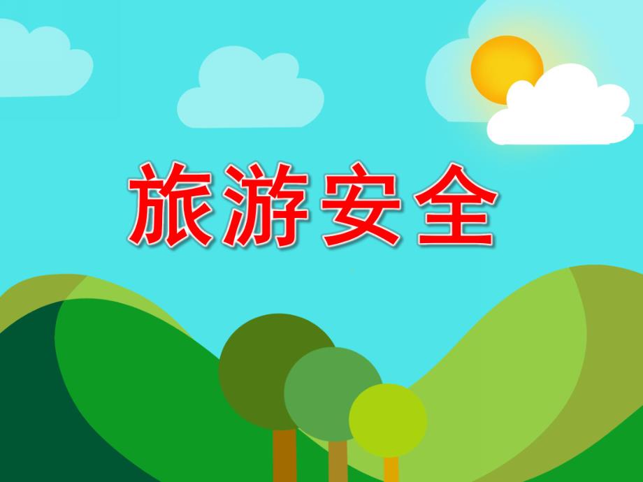 幼儿园旅游安全PPT课件教案图片PPT课件.pptx_第1页