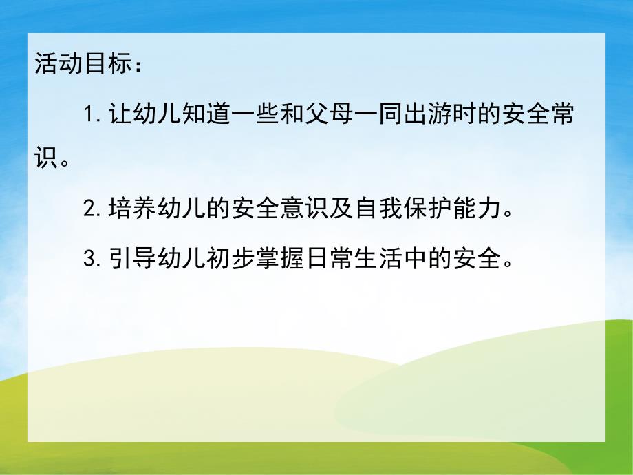 幼儿园旅游安全PPT课件教案图片PPT课件.pptx_第2页
