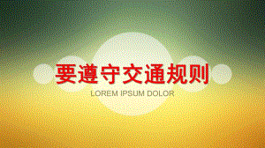 中班健康《要遵守交通规则》PPT课件教案中班健康要遵守交通规则.ppt