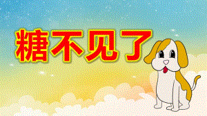 糖不见了PPT课件教案微课件.pptx