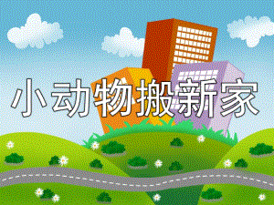 中班数学活动《小动物搬新家》PPT课件教案PPT课件.ppt
