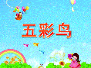 中班美术《五彩鸟》PPT课件教案美术：《五彩鸟》.ppt