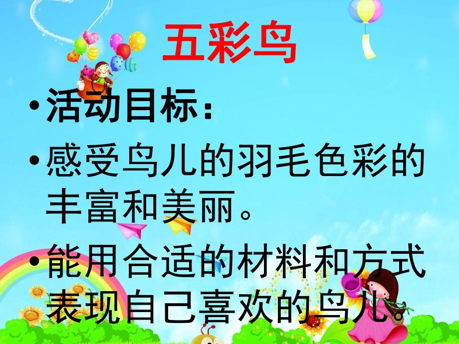 中班美术《五彩鸟》PPT课件教案美术:《五彩鸟》.ppt_第2页