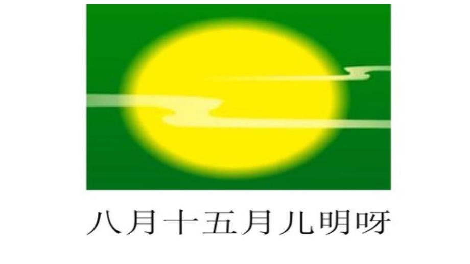 爷爷为我打月饼PPT课件教案图片歌曲：爷爷为我打月饼.pptx_第2页