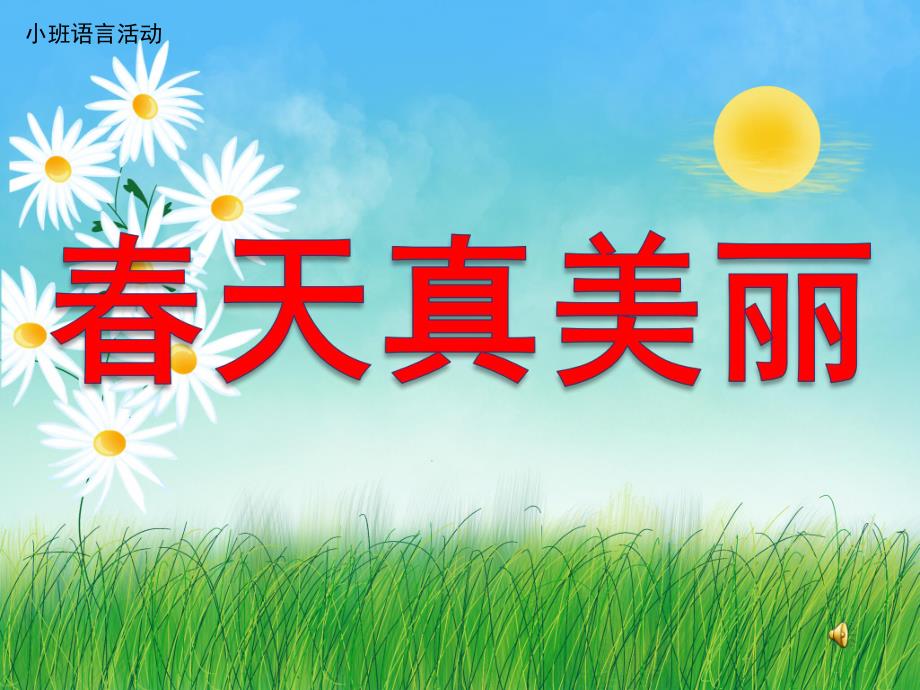春天真美丽PPT课件教案图片ppt课件.pptx_第1页
