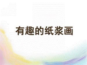 中班《纸浆画》PPT课件教案中班纸浆画教案.ppt