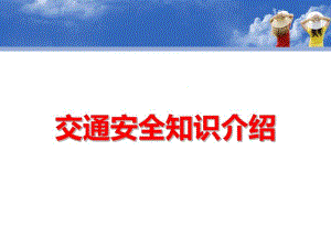 中班安全《交通安全知识介绍》PPT课件中班安全《交通安全知识介绍》PPT课件.ppt