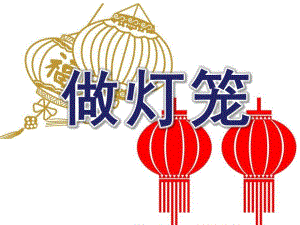 幼儿园美术《做灯笼》PPT课件.pptx