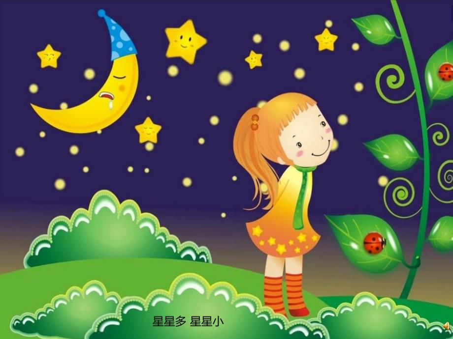 幼儿园儿歌《星星洗澡》PPT课件配音音乐PPT课件.pptx_第2页