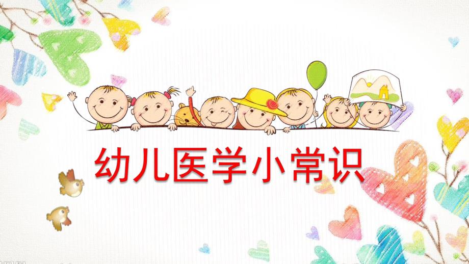 幼儿医学小常识PPT课件幼儿医学小常识PPT课件.pptx_第1页