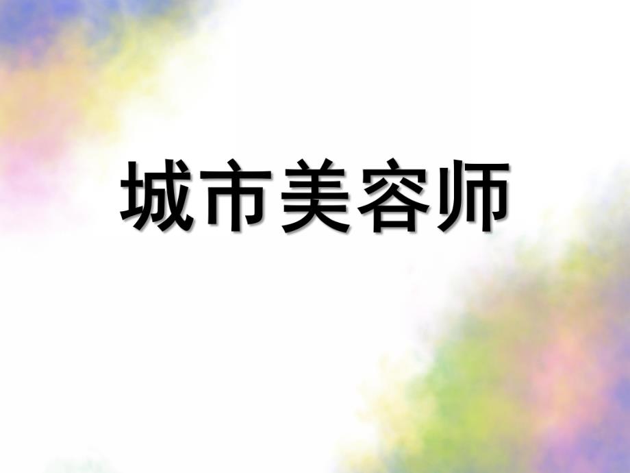 幼儿园优质公开课社会《城市美容师》PPT课件教案幼儿园优质公开课-社会《城市美容师》.pptx_第1页