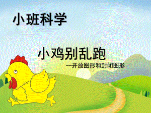 小班科学《小鸡别乱跑》PPT课件教案小鸡别乱跑.pptx