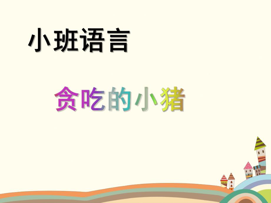 小班语言《贪吃的小猪》PPT课件教案微课件.pptx_第1页