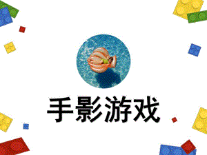 手影游戏PPT课件教案图片微课件.pptx