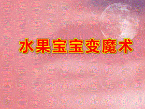 水果宝宝变魔术PPT课件教案图片水果宝宝变魔术.pptx