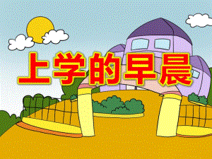 大班《上学的早晨》PPT课件教案《上学的早晨》.ppt