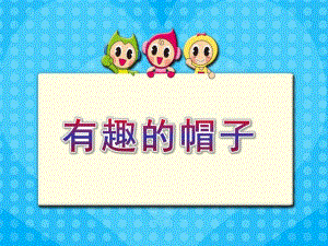 中班示范课《有趣的帽子》PPT课件美劳中班示范课《有趣的帽子》.ppt