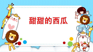 甜甜的西瓜PPT课件教案图片微课件.pptx