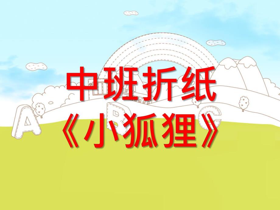 中班折纸《小狐狸》PPT课件教案中班折纸课件------《小狐狸》.ppt_第1页