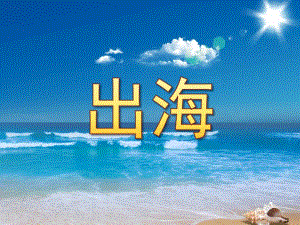 中班语言诗歌《出海》PPT课件教案中班诗歌出海.ppt