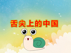 幼儿园舌尖上的中国PPT课件教案舌尖上的中国PPT.pptx